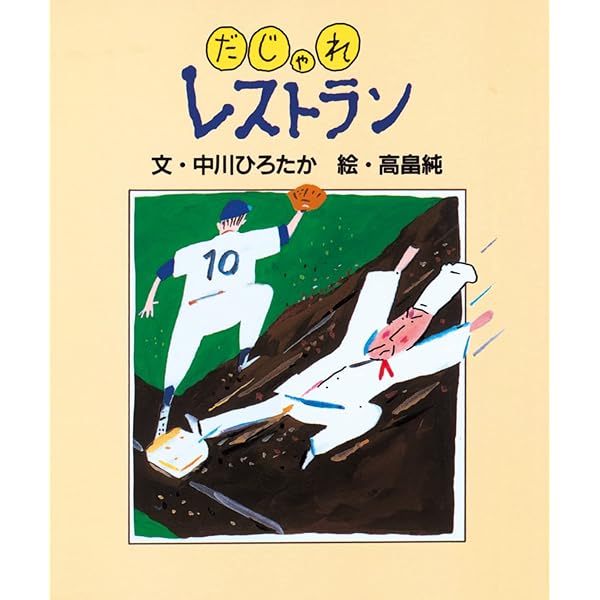 Amazon.co.jp: だじゃれえほんセット : 中川 ひろたか, 高畠 純: 本